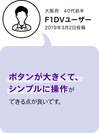 F1XV・F1DVユーザーボイス