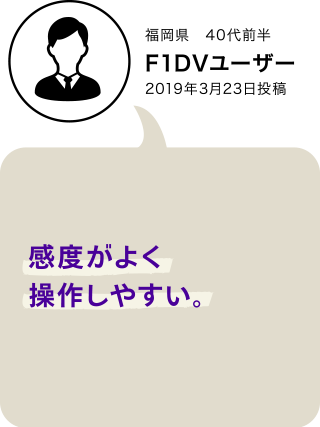 F1XV・F1DVユーザーボイス