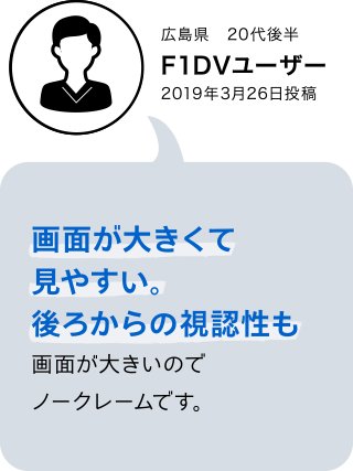 F1XV・F1DVユーザーボイス