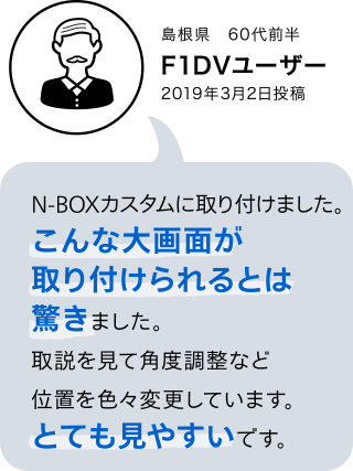 F1XV・F1DVユーザーボイス