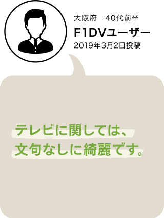 F1XV・F1DVユーザーボイス