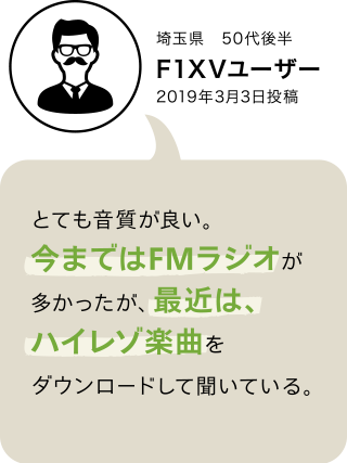 F1XV・F1DVユーザーボイス