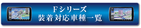 装着対応車一覧