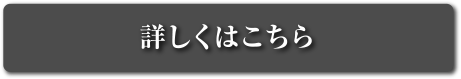 詳しくはこちら