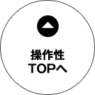 操作性TOPへ