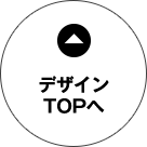 デザインTOPへ