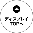 ディスプレイTOPへ