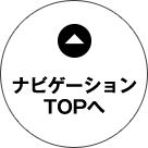 ナビゲーションTOPへ