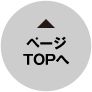 ページTOPへ