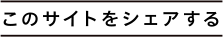 このサイトをシェアする