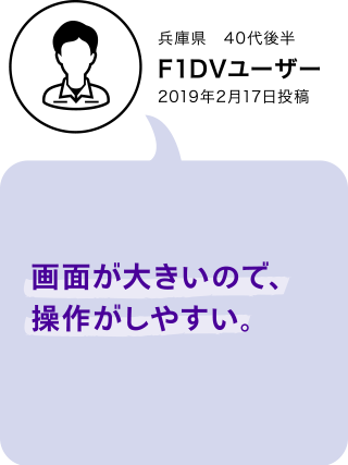 F1XV・F1DVユーザーボイス