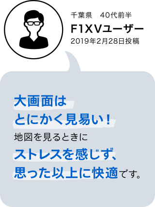 F1XV・F1DVユーザーボイス