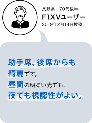 F1XV・F1DVユーザーボイス