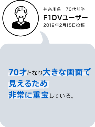 F1XV・F1DVユーザーボイス