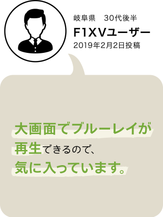 F1XV・F1DVユーザーボイス
