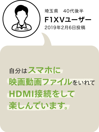 F1XV・F1DVユーザーボイス