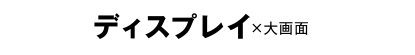 ディスプレイx大画面