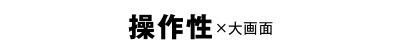 操作性x大画面