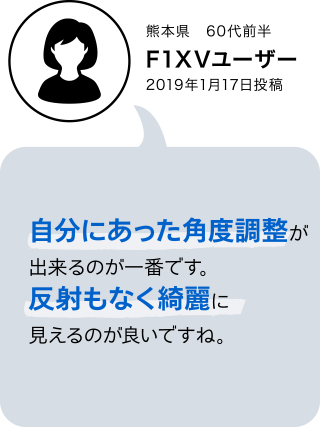 F1XV・F1DVユーザーボイス