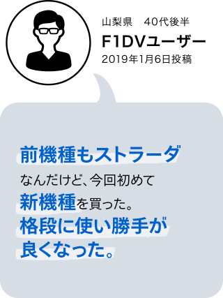 F1XV・F1DVユーザーボイス
