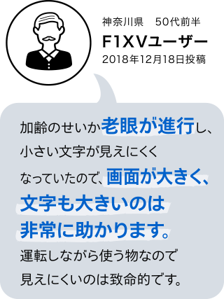 F1XV・F1DVユーザーボイス