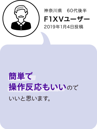 F1XV・F1DVユーザーボイス