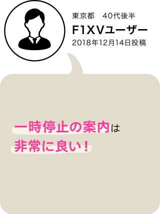 F1XV・F1DVユーザーボイス