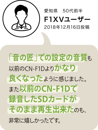 F1XV・F1DVユーザーボイス