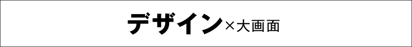 デザインx大画面