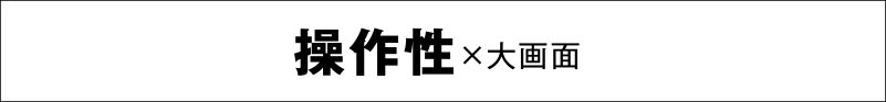 操作性x大画面