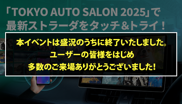「TOKYO AUTO SALON 2025」で最新ストラーダをタッチ＆トライ！