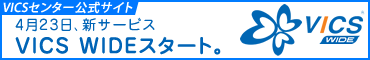 VICSセンター公式サイトへ