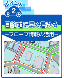 目的地に早く着ける－プローブ情報の活用－