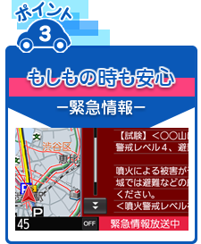 もしもの時も安心－緊急情報－