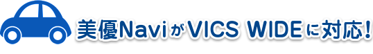 美優Navi が VICS WIDE に対応！
