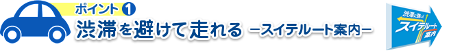 渋滞を避けて走れる　－スイテルート案内－
