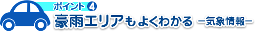 豪雨エリアもよくわかる　－気象情報－