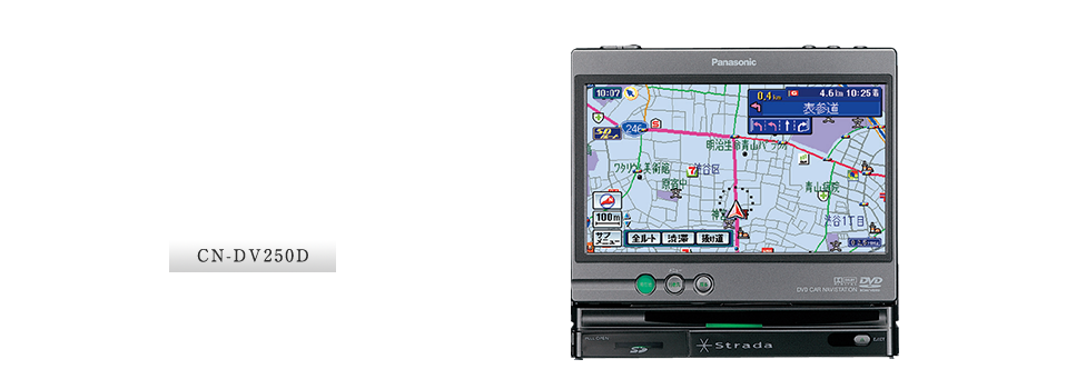 CN-DV250D：「道」というなのカーナビ、「ストラーダ」誕生