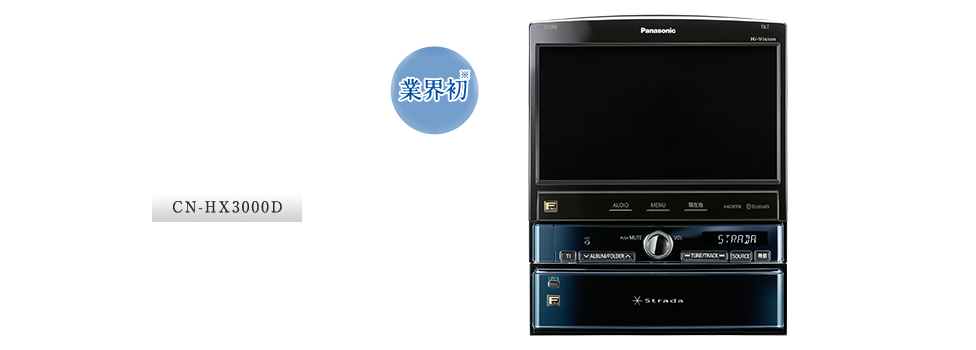 CN-HX3000D：【業界初】ハイビジョン対応ワイドXGA搭載