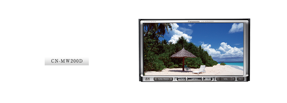 CN-MW200D：初のメモリーナビ「S クラス」誕生