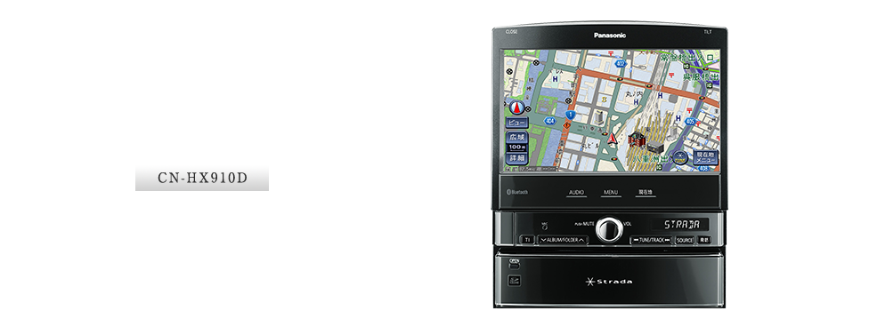 CN-HX910D：ストラーダチューン搭載
