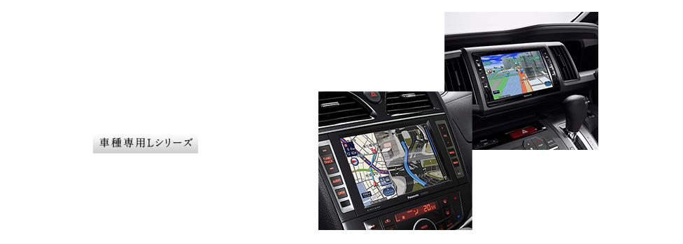 車種専用Lシリーズ：車種専用大画面ビューティフルフィット