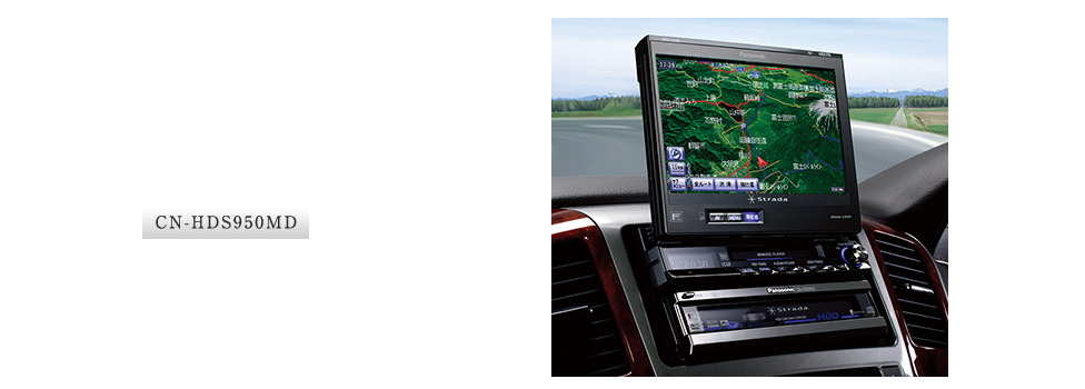 CN-HDS950MD：HDDカーナビステーション「F class」誕生