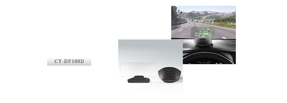 CY-DF100D：フロントインフォディスプレイ