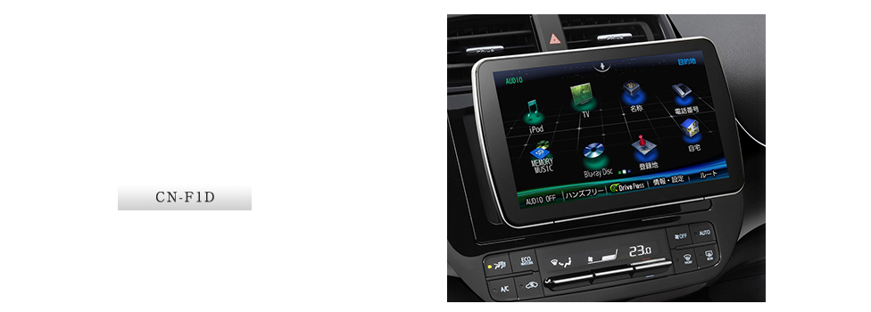 CN-F1D：新発想の9インチ大画面DYNABIGディスプレイ