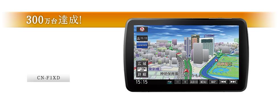CN-F1XD：振り向く9インチ大画面DYNABIGスイングディスプレイ 300万台達成！