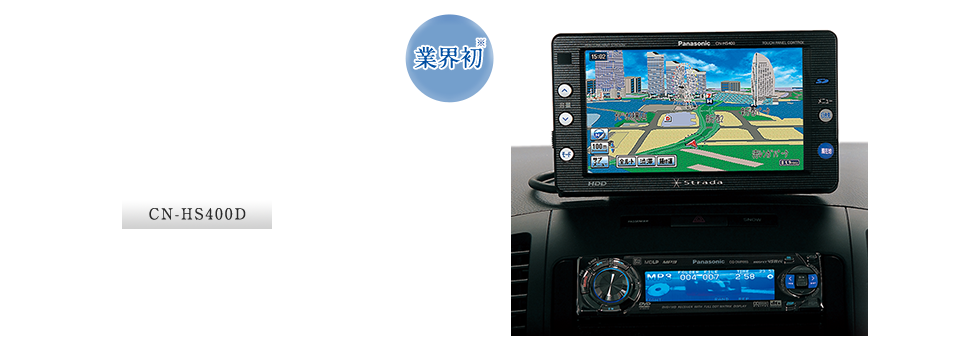 CN-HS400D：【業界初】SDメモリを媒体に動画や音楽データをHDDに保存再生 HDDオンダッシュナビ
