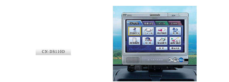CN-DS110D：ポータブルDVDカーナビステーション