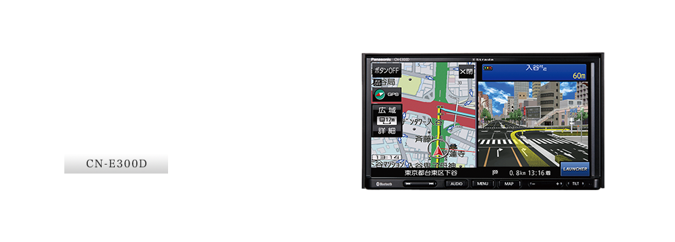 CN-E300D：上位機種譲りの機能搭載ベーシックモデルSSDカーナビステーション