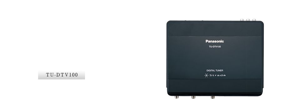 TU-DTV100：車載用地上デジタルチューナーを発売